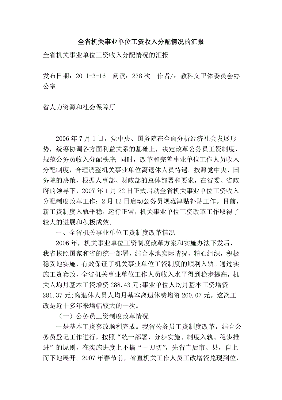 全省机关事业单位工资收入分配情况的汇报_第1页