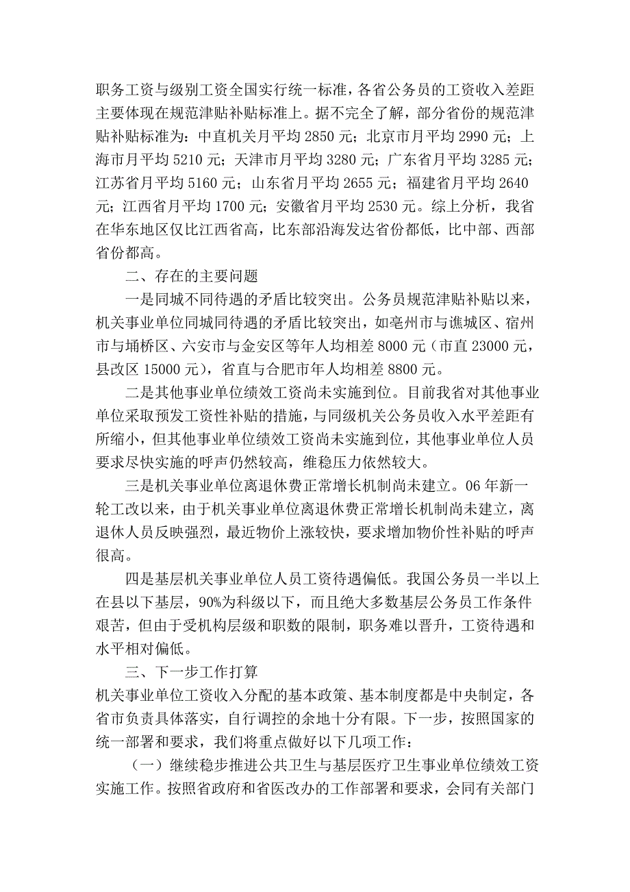 全省机关事业单位工资收入分配情况的汇报_第4页