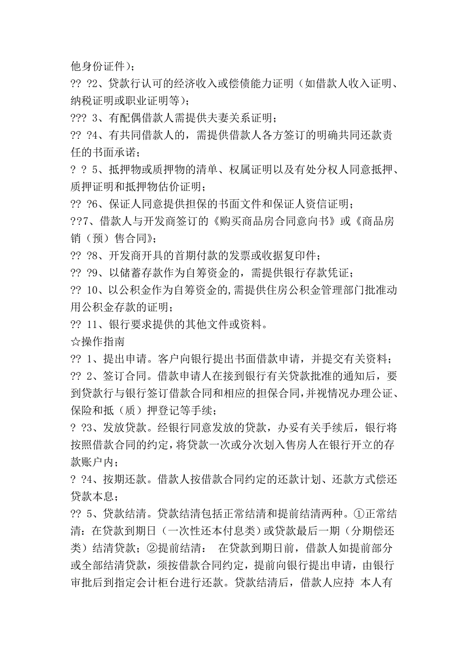 购买新房、二手房的程序以及贷款流程_第3页