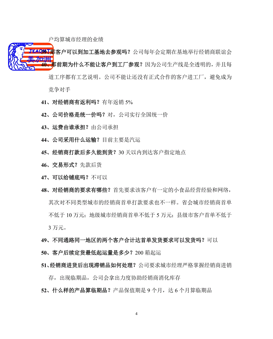 公司相关情况问答_第4页