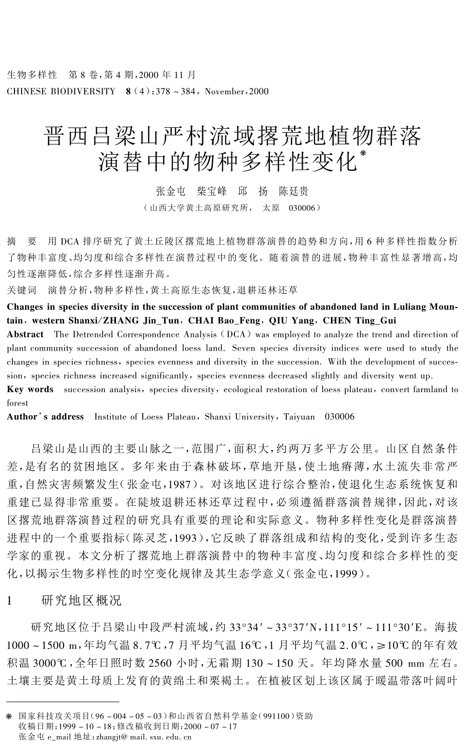 晋西吕梁山严村流域撂荒地植物群落演替中的物种多样性变化_第1页