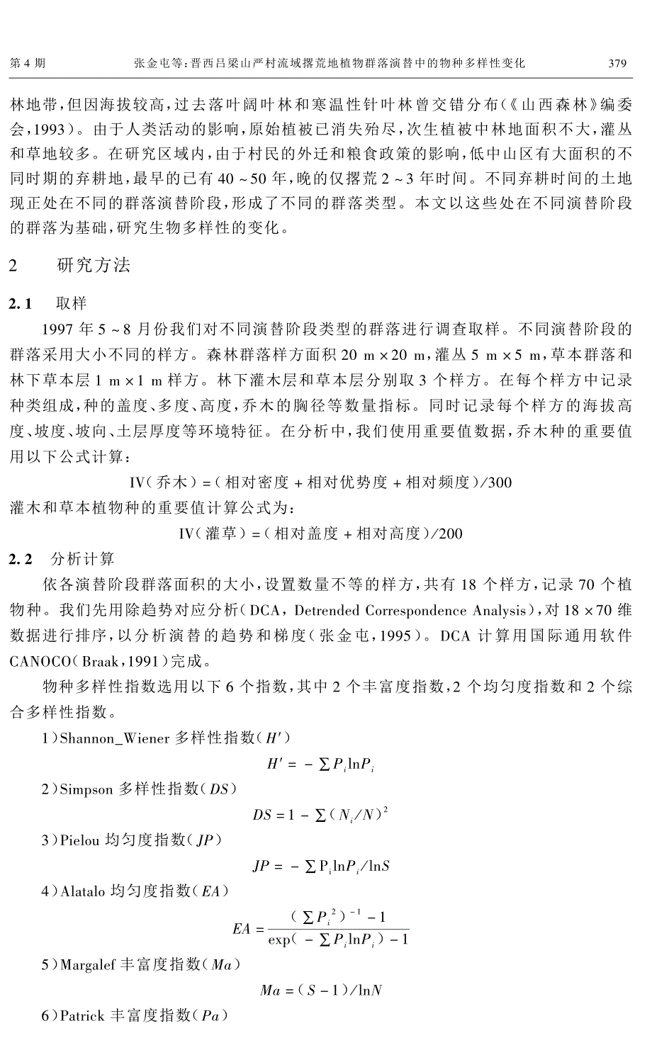 晋西吕梁山严村流域撂荒地植物群落演替中的物种多样性变化_第2页