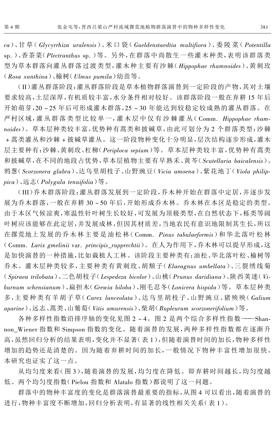 晋西吕梁山严村流域撂荒地植物群落演替中的物种多样性变化_第4页