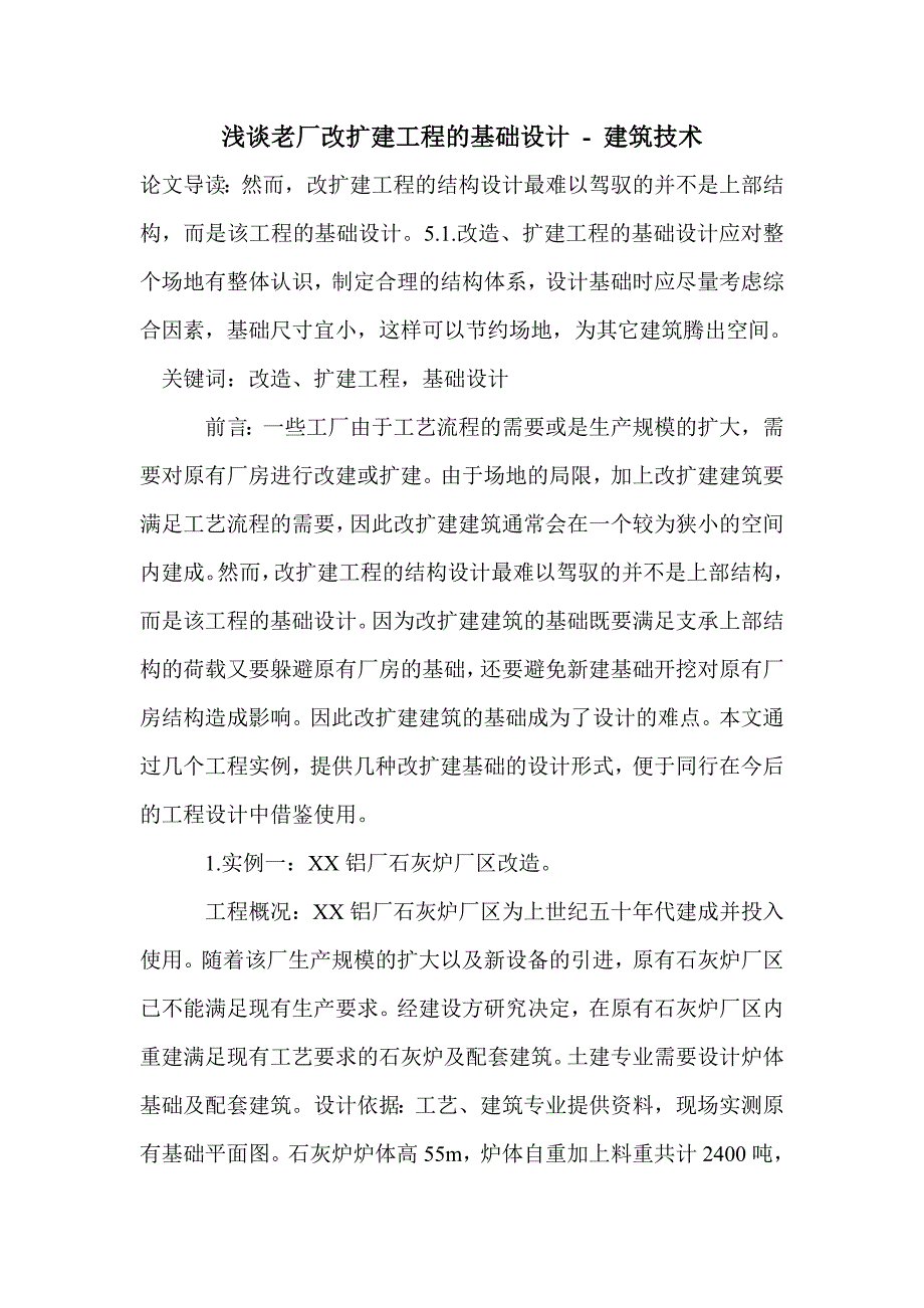 浅谈老厂改扩建工程的基础设计_第1页