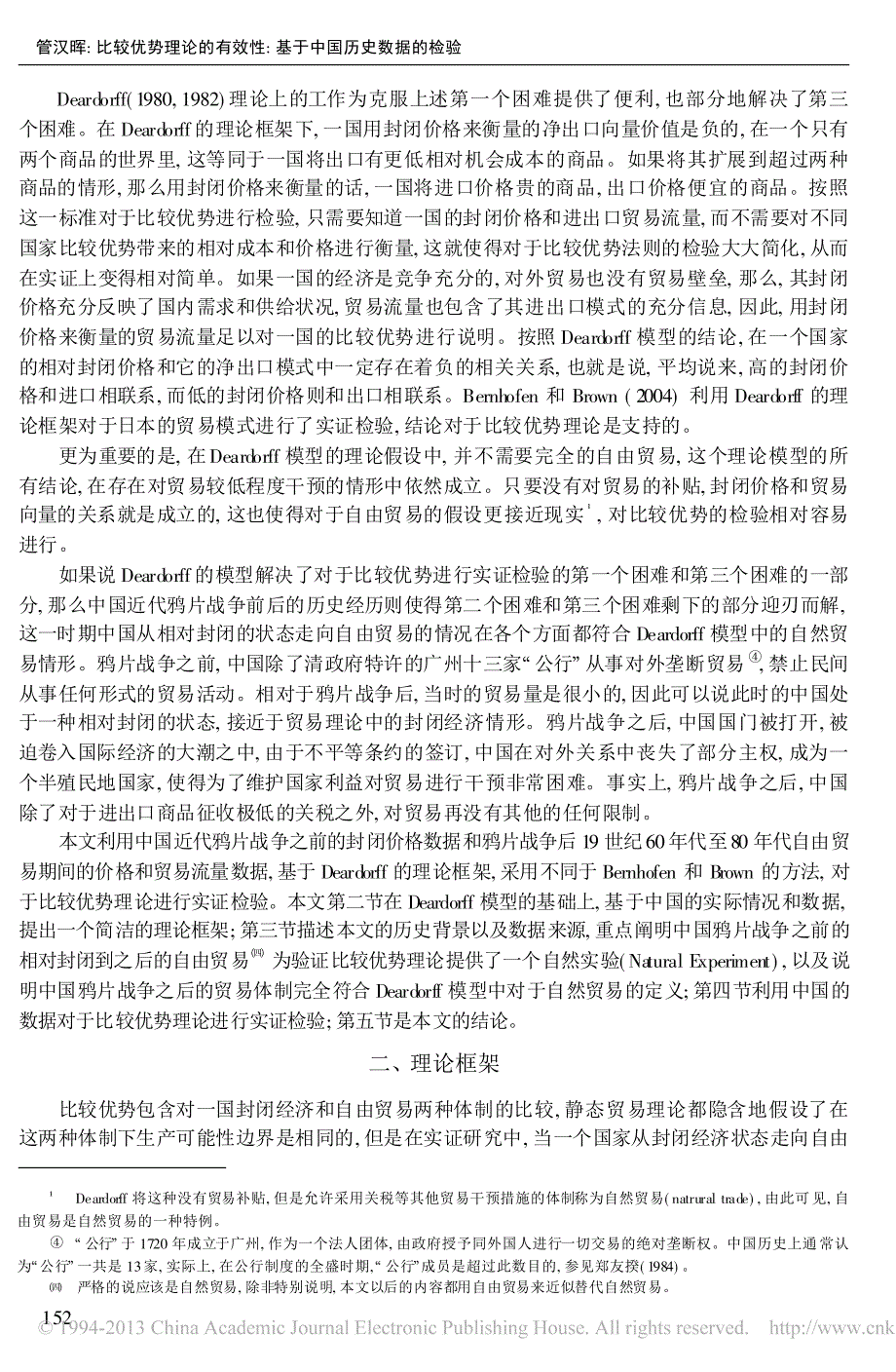 比较优势理论的有效性_基于中国历史数据的检验_管汉晖_第2页