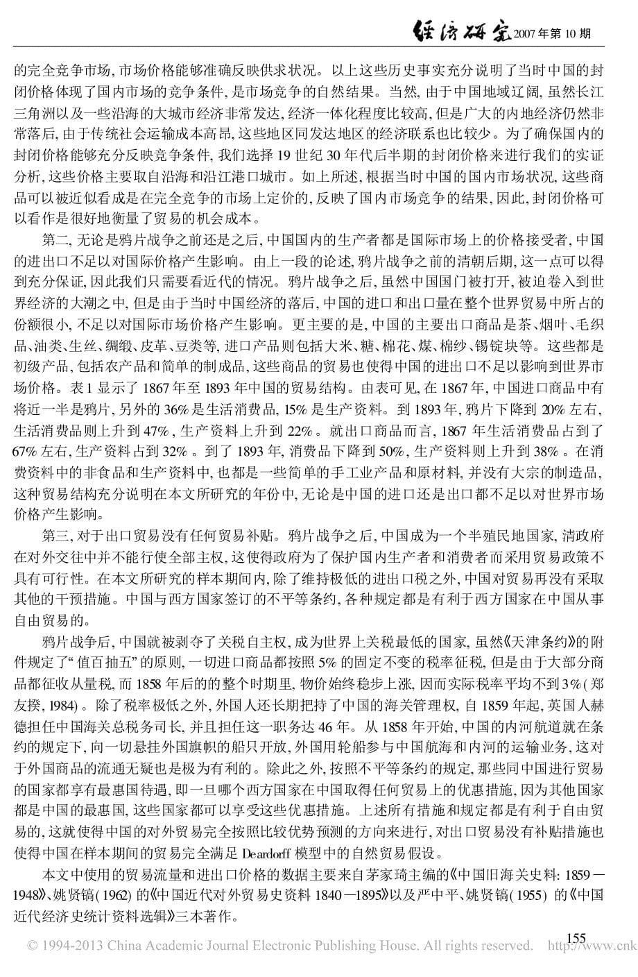 比较优势理论的有效性_基于中国历史数据的检验_管汉晖_第5页