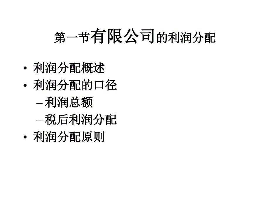 财务管理学讲义 第八章 利润分配_第2页