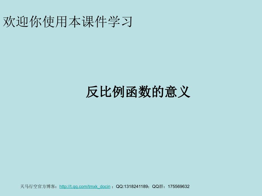 【初中数学课件】反比例函数的意义1 ppt课件_第1页