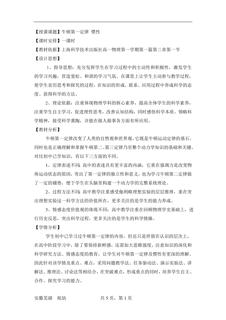 沪科版高一物理牛顿第一定律惯性教学设计_第1页