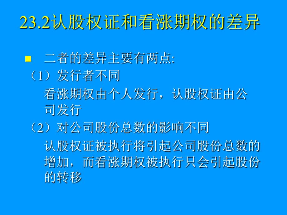 认股权证和可转换债券_第3页