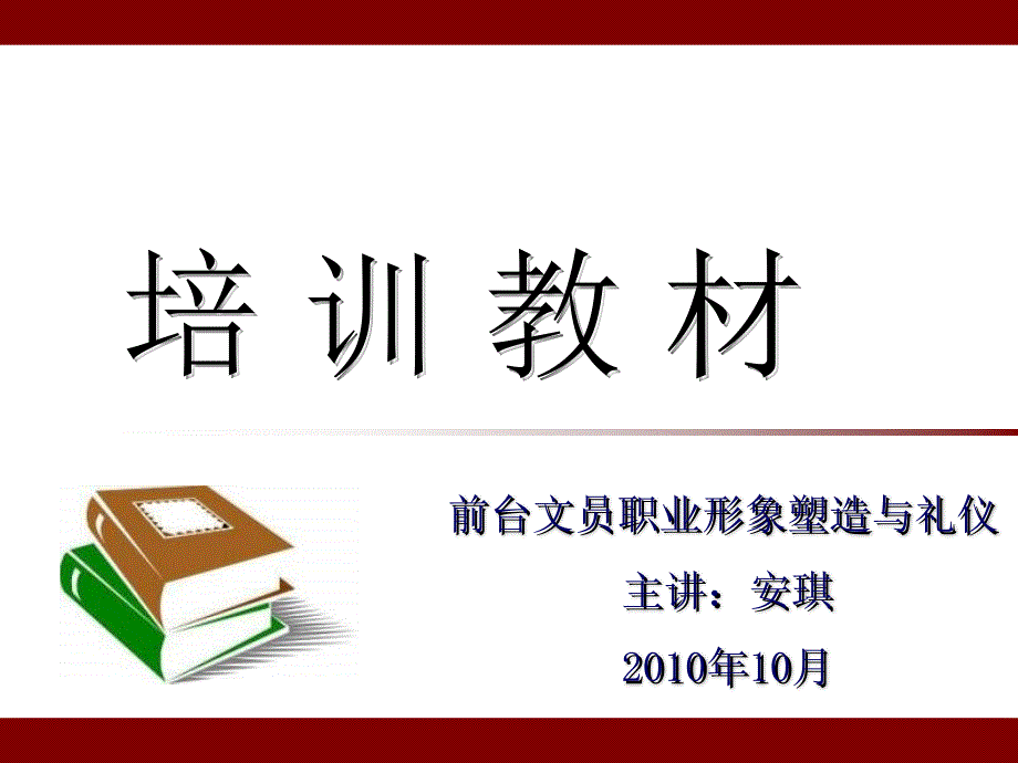 前台文员职业形象塑造与礼仪_第1页