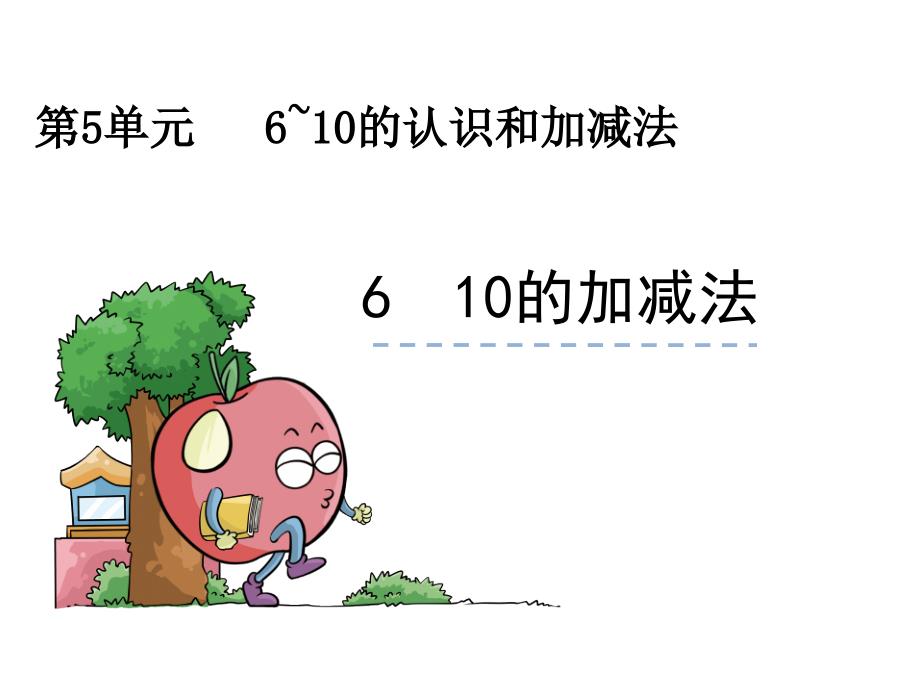 第5单元   6~10的认识和加减法610_第1页
