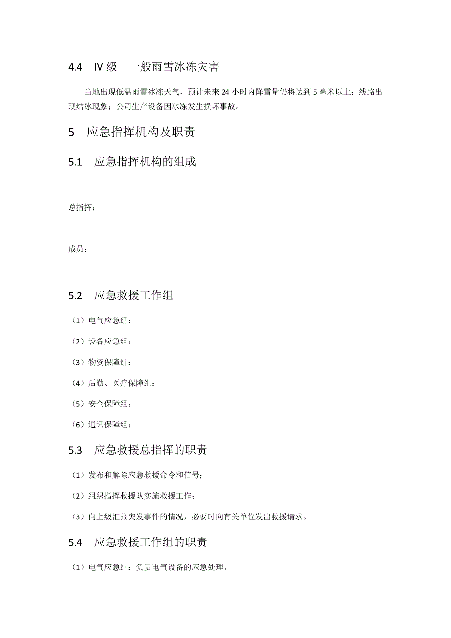 车间雨雪冰冻灾害应急预案_第3页