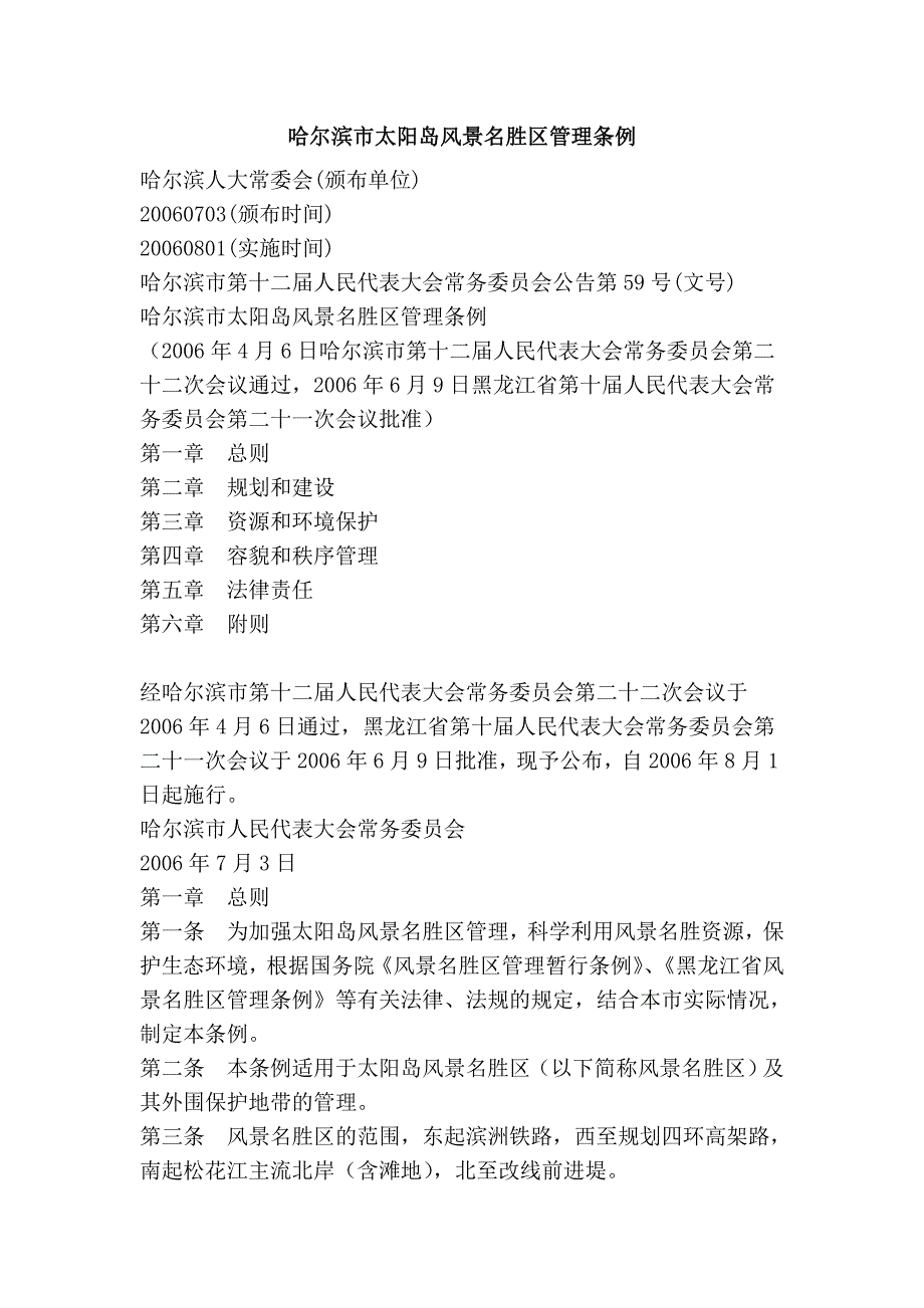 哈尔滨市太阳岛风景名胜区管理条例_第1页