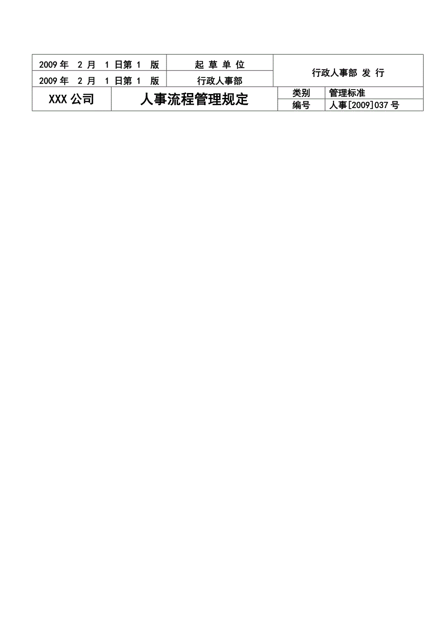 【管理制度】人事流程管理规定（doc格式）_第3页