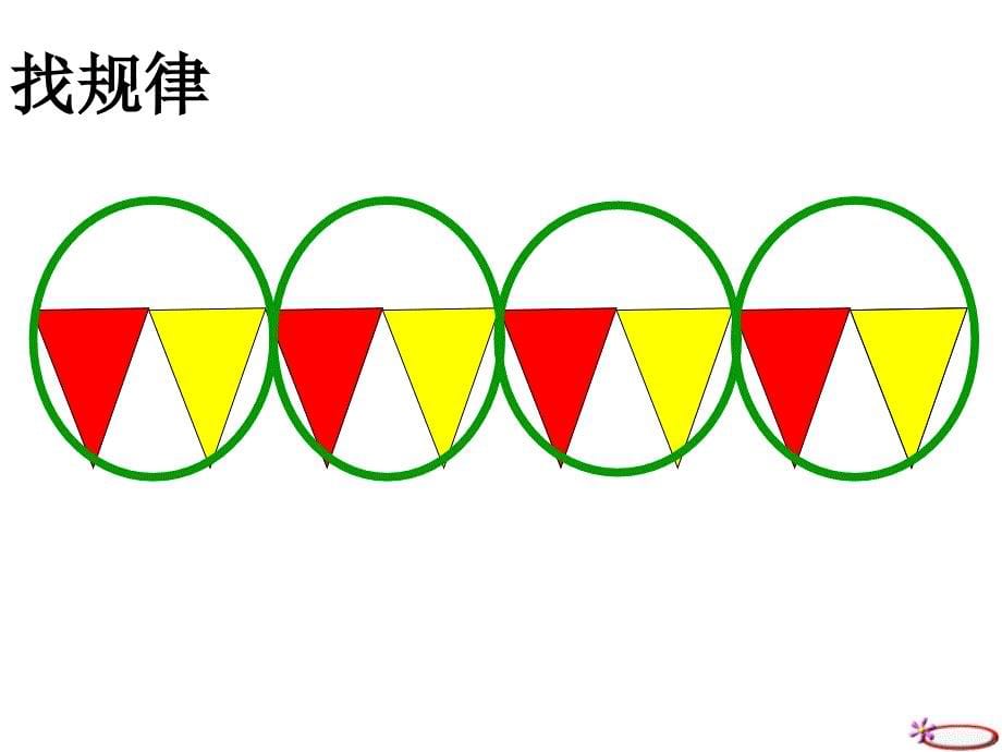 人教版小学一年级数学下找规律课件_第5页