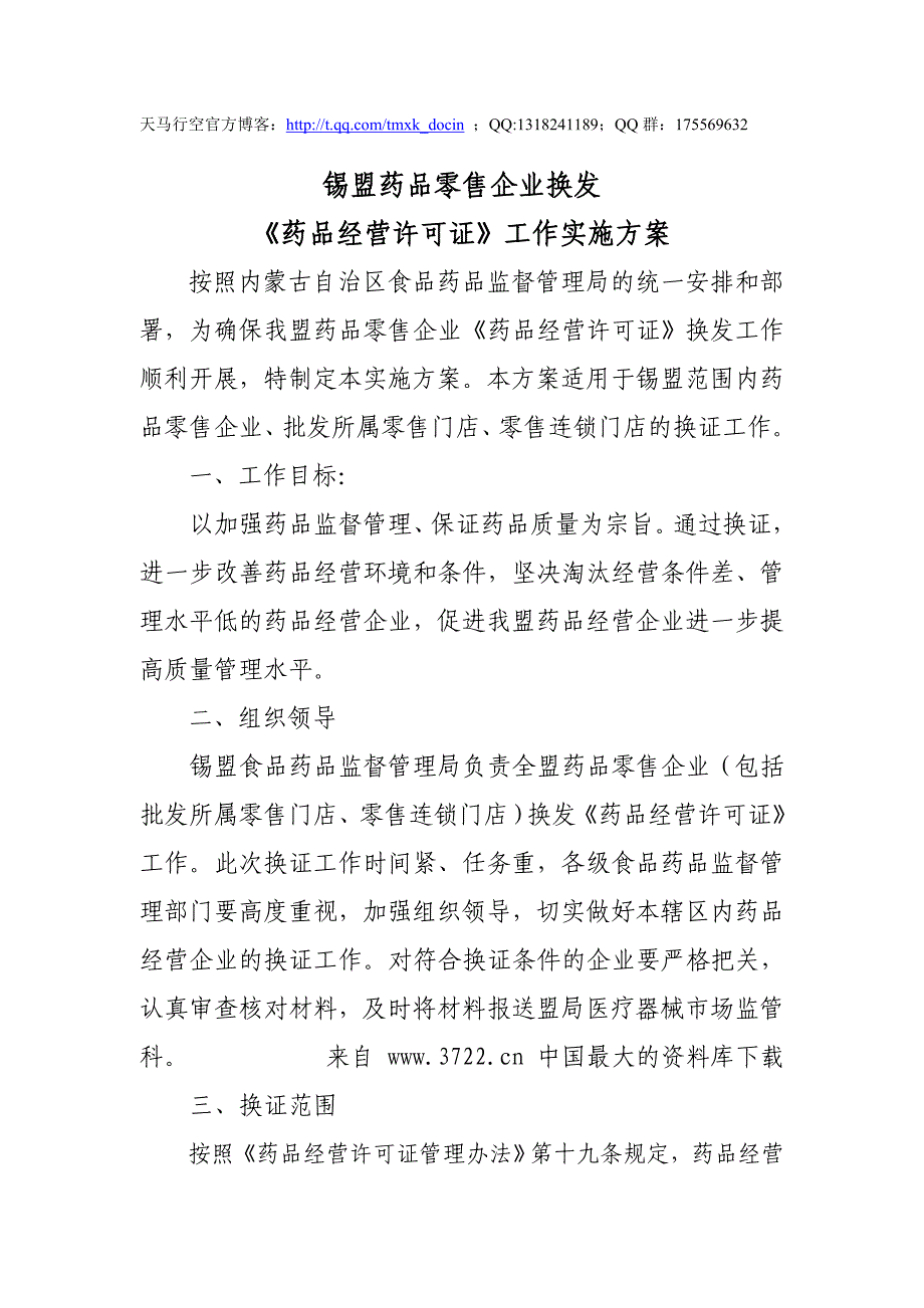 【超市管理】锡盟药品零售企业换发[药品经营许可证]工作实施_第1页