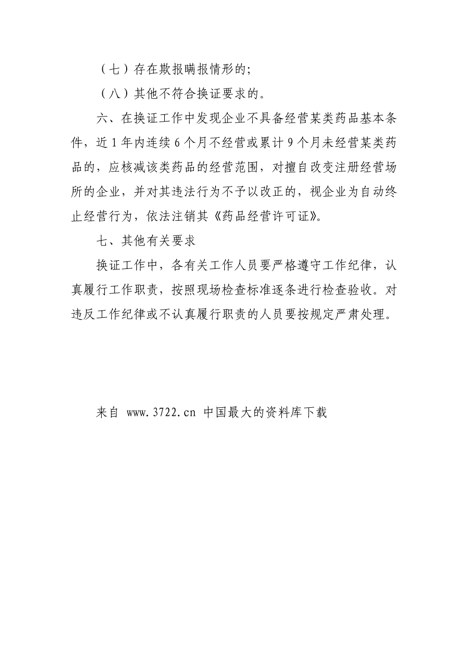 【超市管理】锡盟药品零售企业换发[药品经营许可证]工作实施_第4页