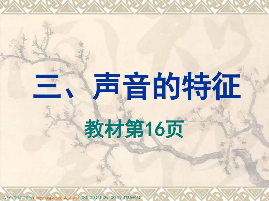 【物理课件】第三节、声音的特征ppt课件_第1页