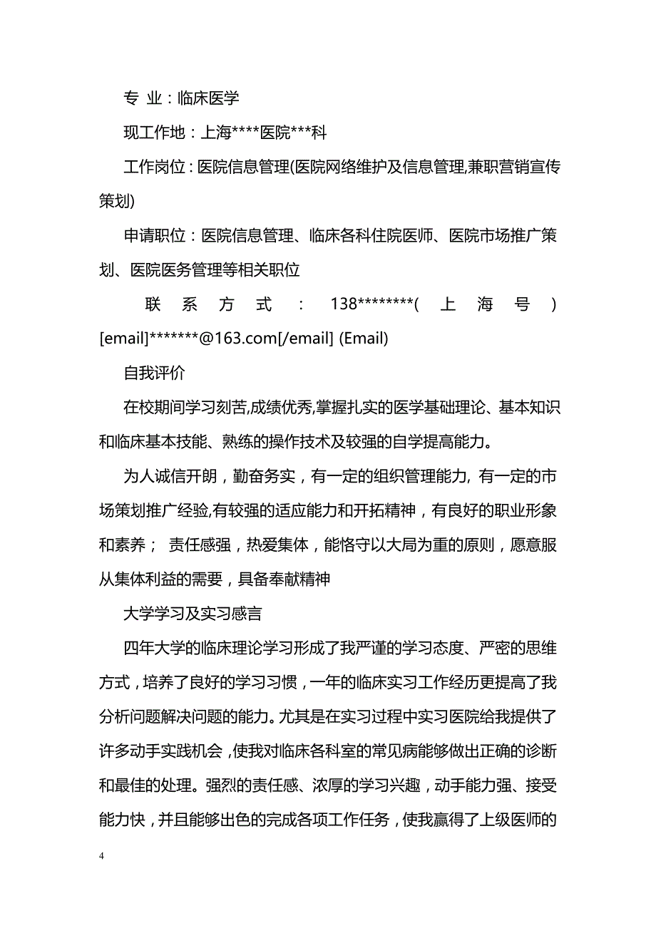 个人简历的样本_第4页