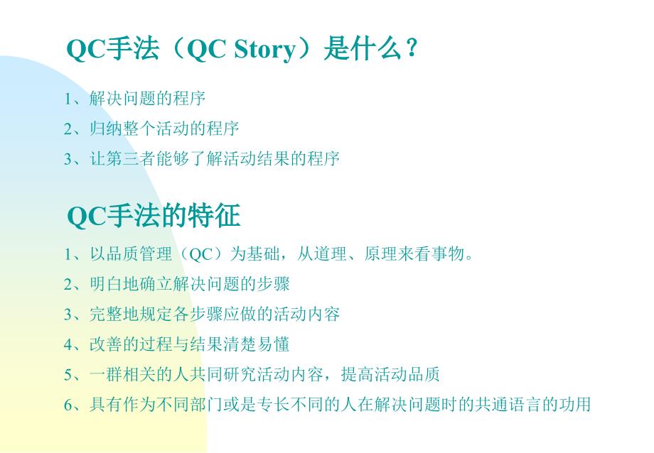 QCC培训教材_第2页