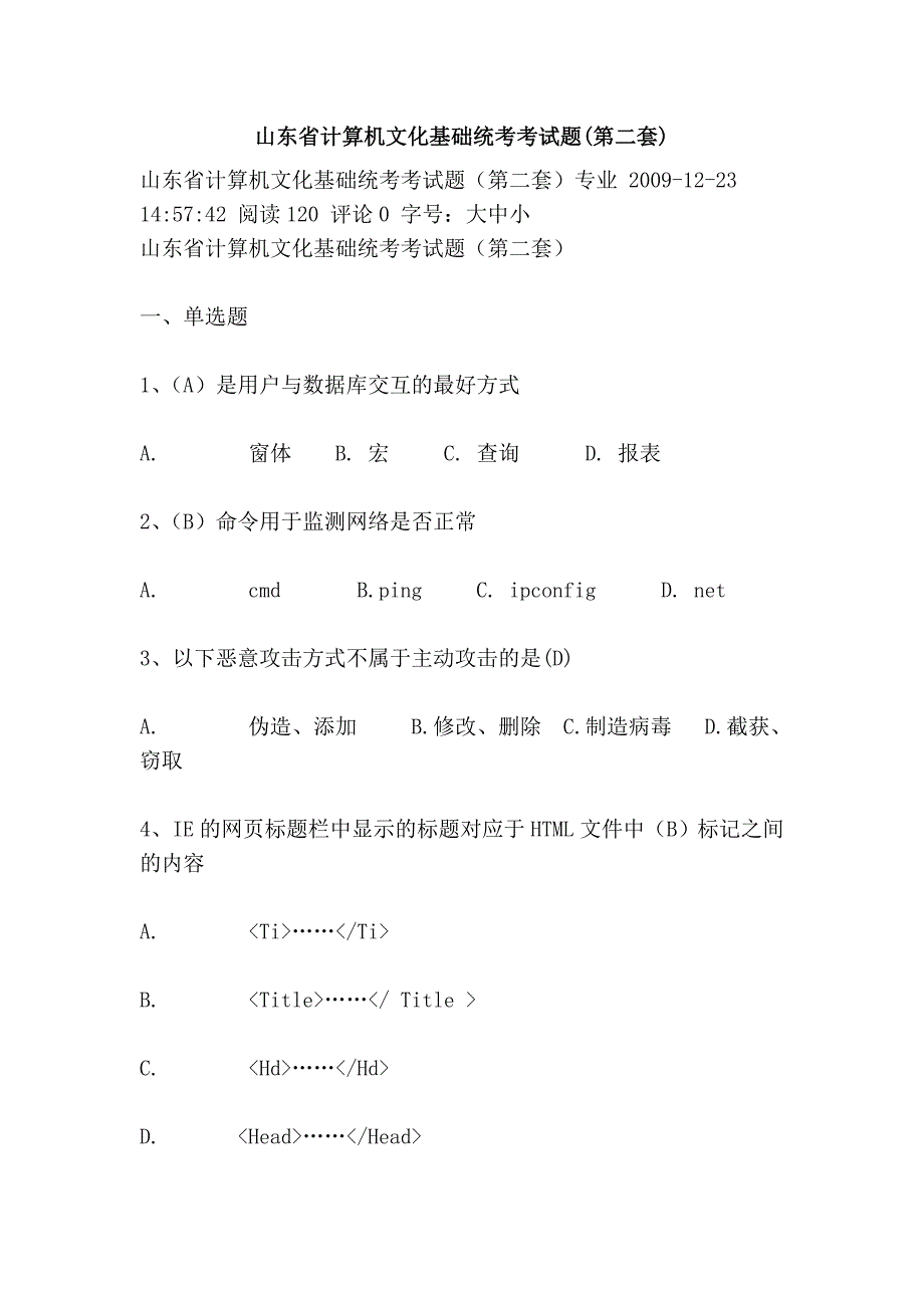 山东省计算机文化基础统考考试题(第二套)_第1页