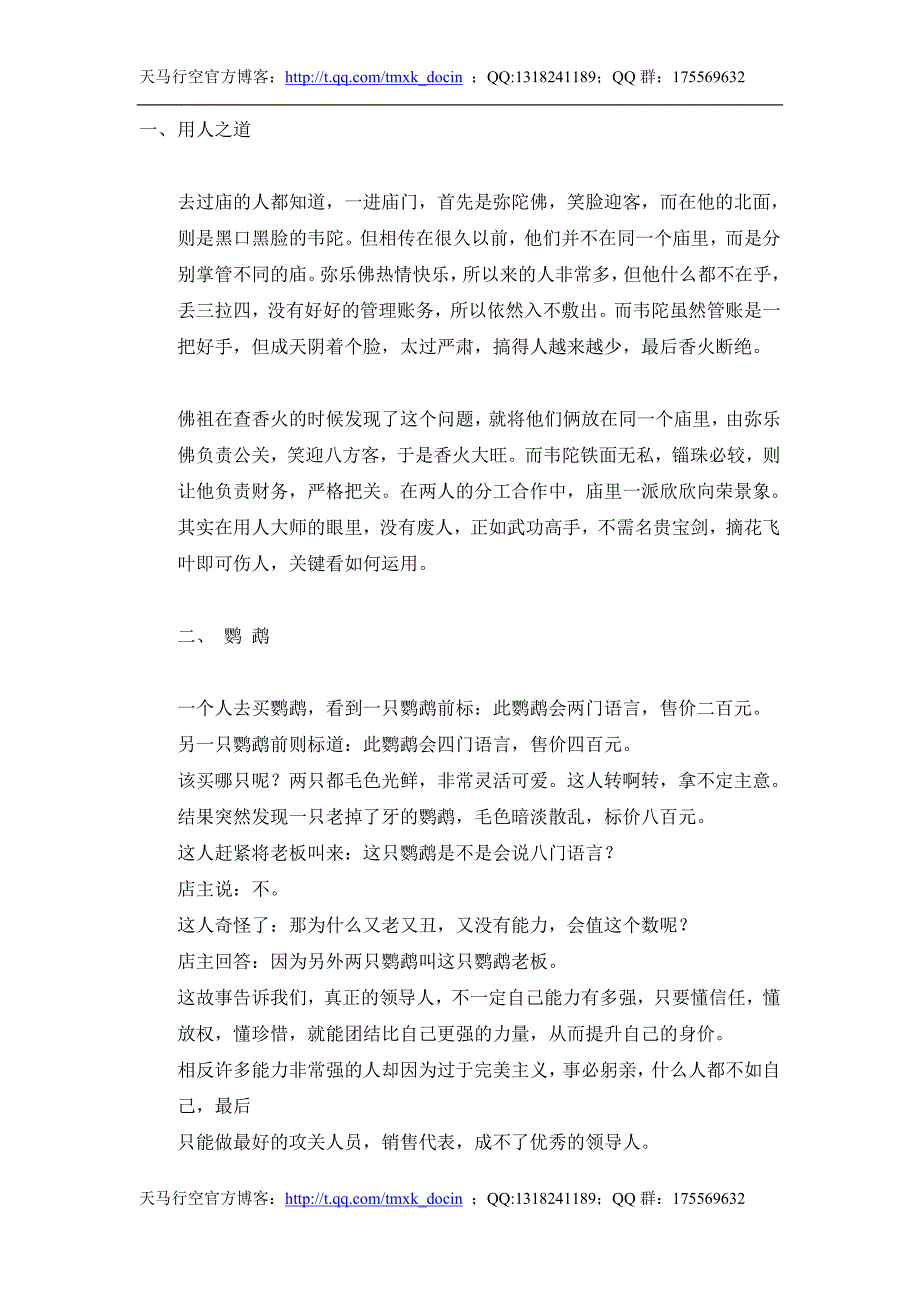 【能力素质】经典管理故事哲理篇_第1页