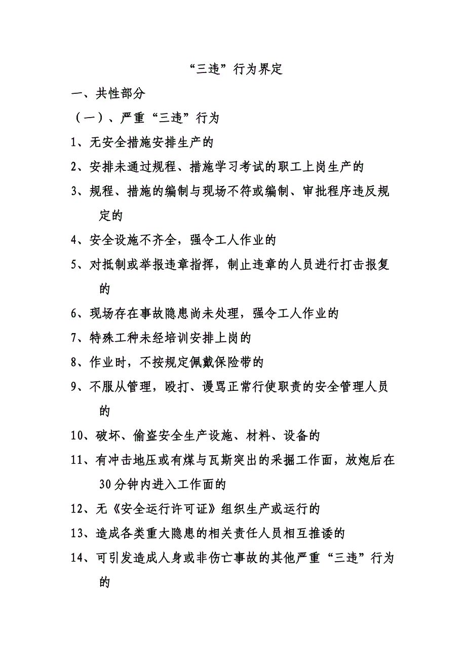 煤矿三违行为界定_第1页