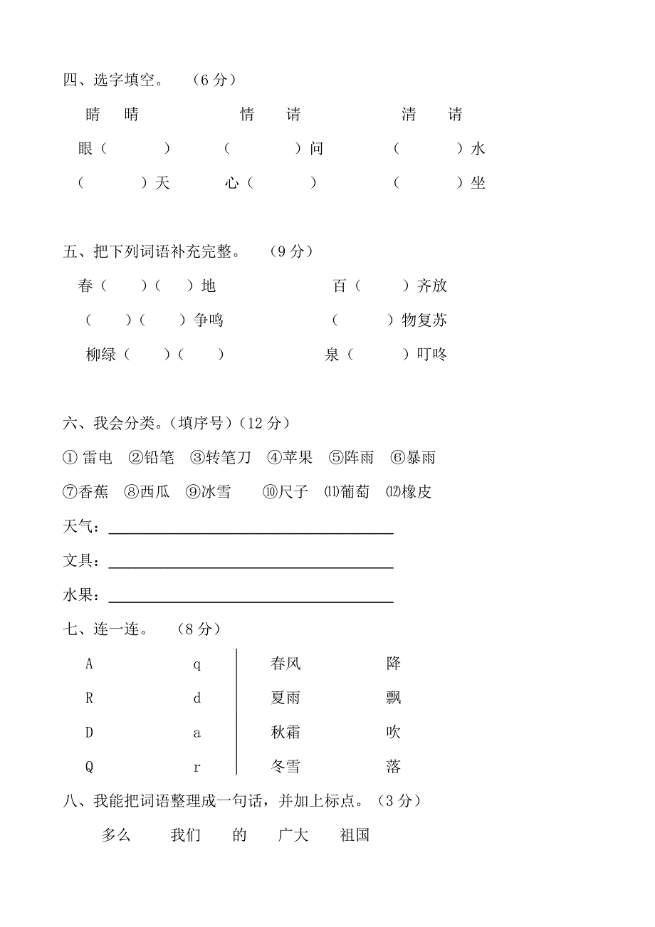 部编本人教版小学语文一年级下册单元试卷全册_第2页