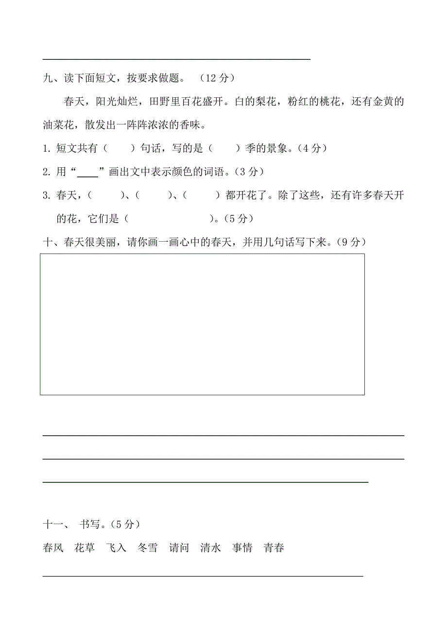 部编本人教版小学语文一年级下册单元试卷全册_第3页