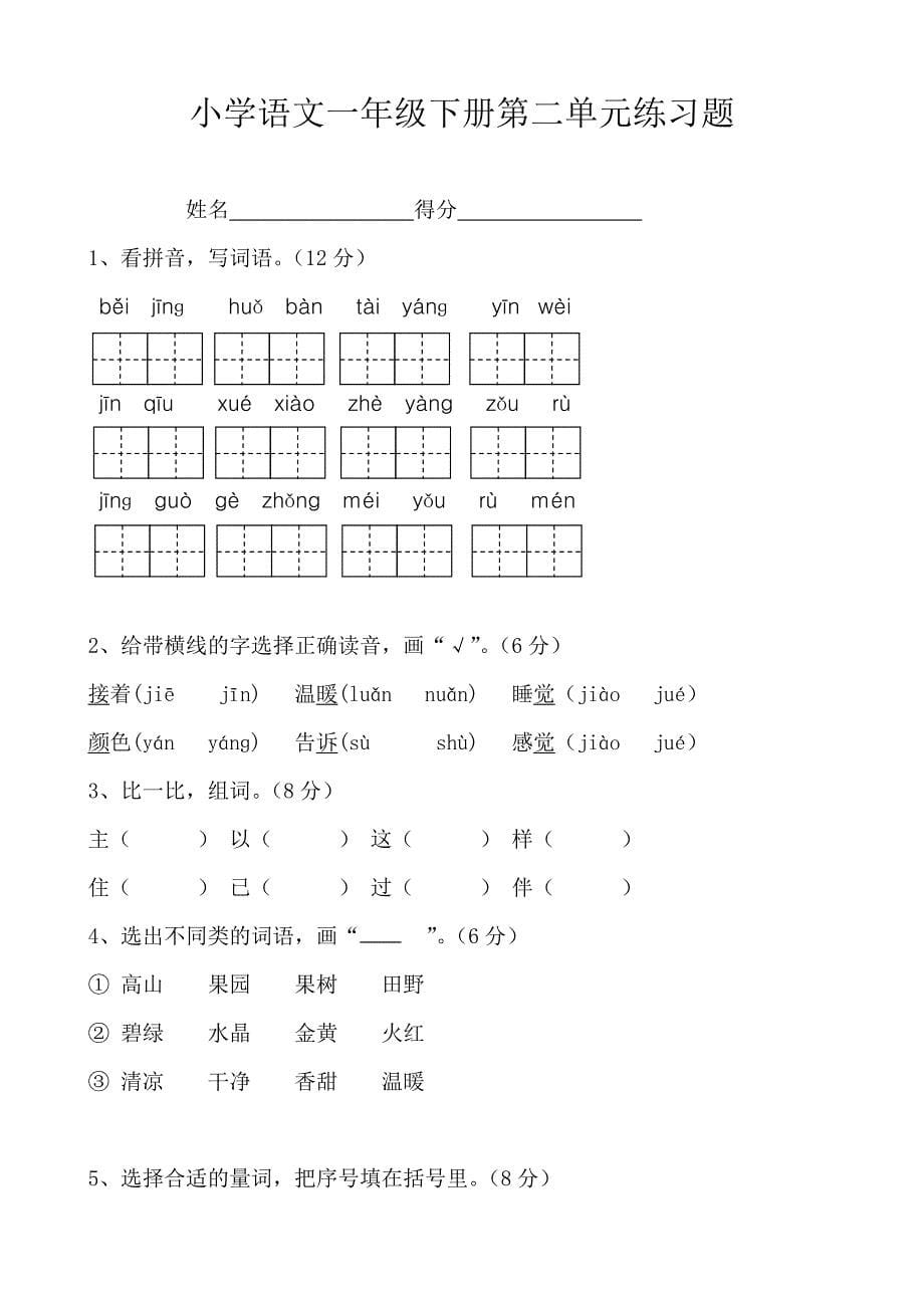 部编本人教版小学语文一年级下册单元试卷全册_第5页