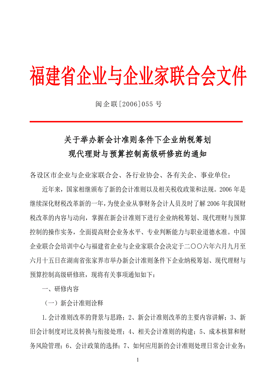 福建省企业与企业家联合会文件_第1页