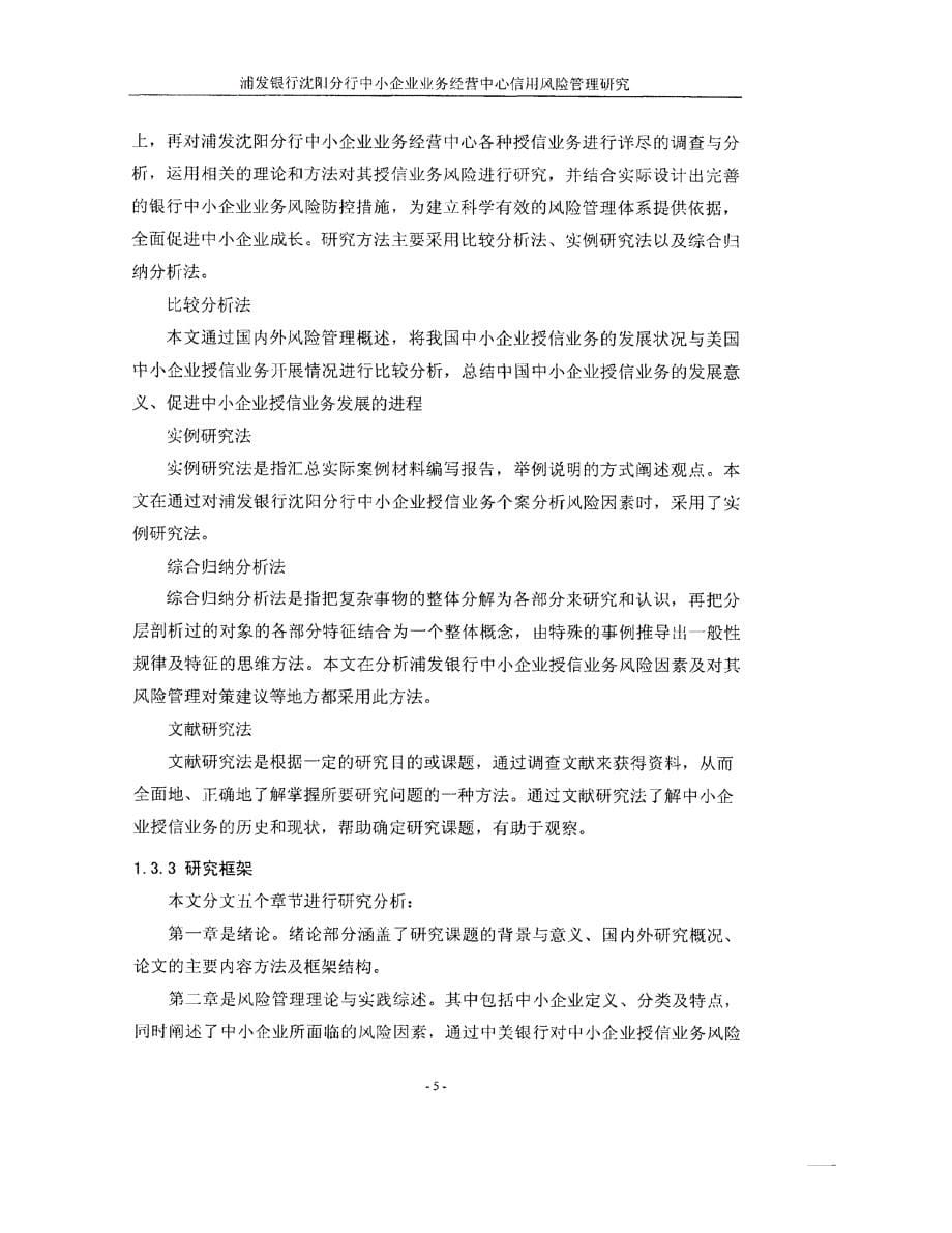 浦发银行沈阳分行中小企业业务经营中心信用风险管理研究参考_第5页