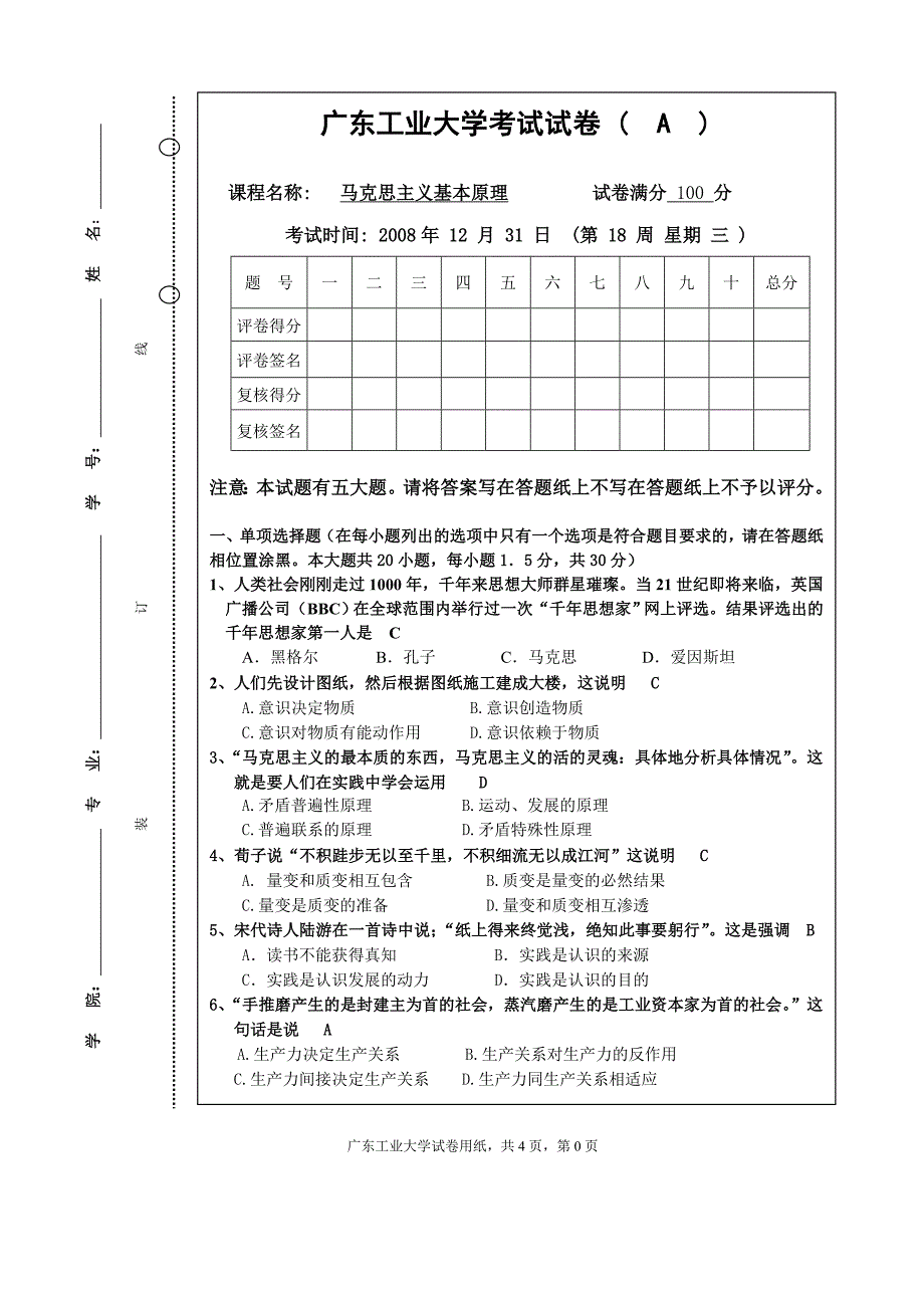 08马克思主义考题A卷_第1页