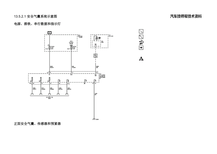 雪佛兰爱唯欧全车电路图 安全气囊系统示意图_第1页