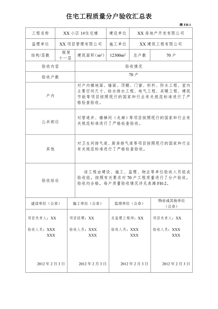 某某住宅工程质量分户验收表填写示例_第1页