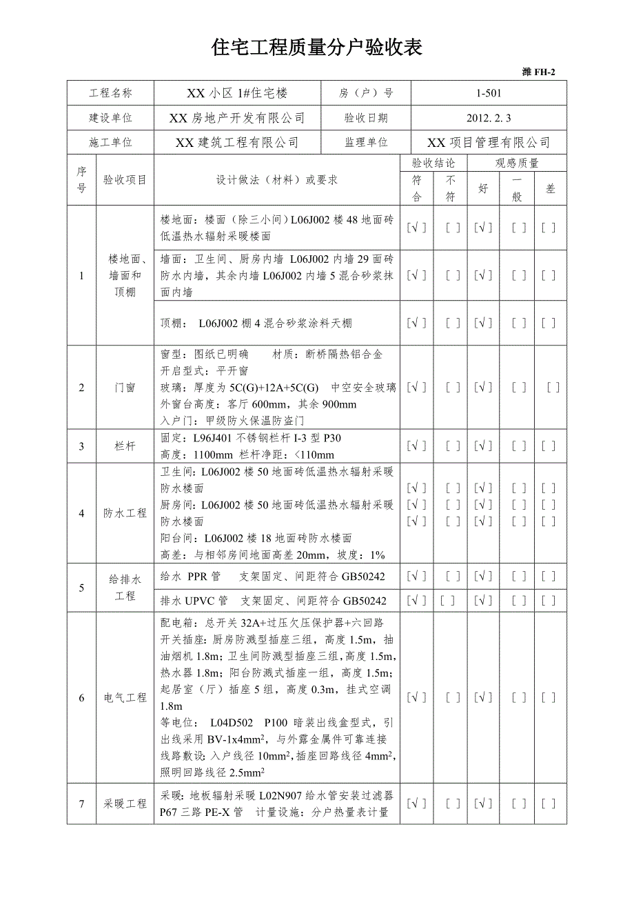 某某住宅工程质量分户验收表填写示例_第2页