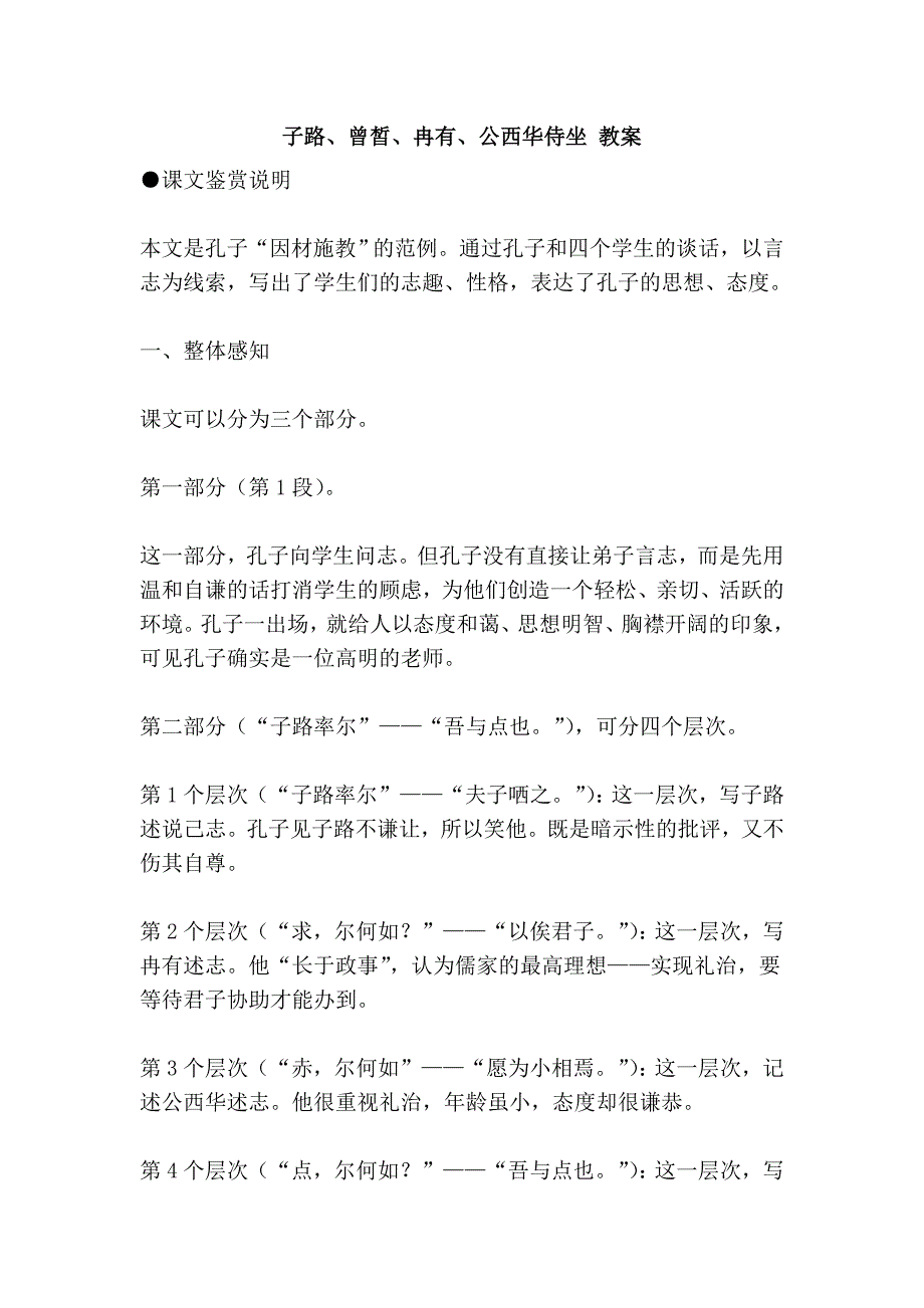 子路、曾皙、冉有、公西华侍坐 教案_第1页