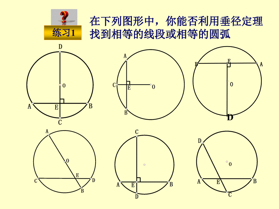 【初中数学课件】垂直弦的直径ppt课件_第4页