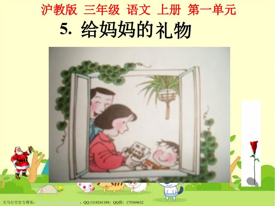 【课件下载】《给妈妈的礼物》ppt（沪教版三年级语文上册）_第1页