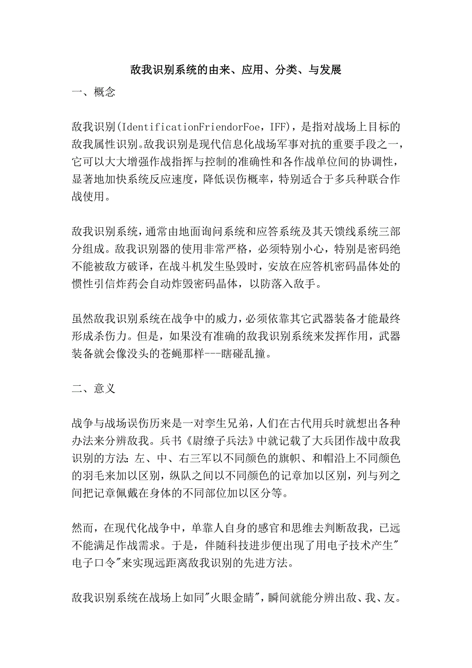 敌我识别系统的由来、应用、分类、与发展_第1页