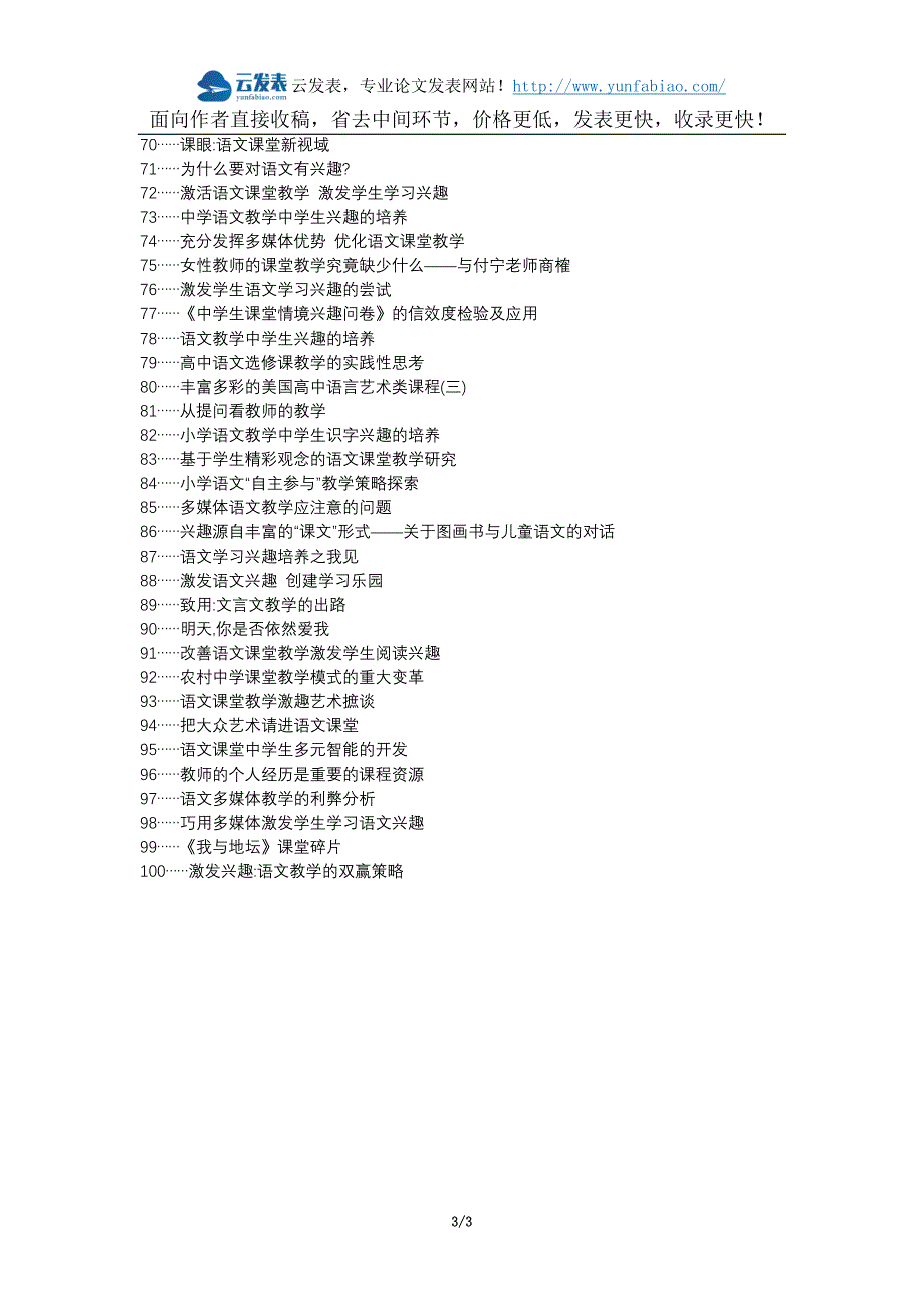 承德人社职改办职称论文发表-高中语文课堂效率兴趣论文选题题目_第3页