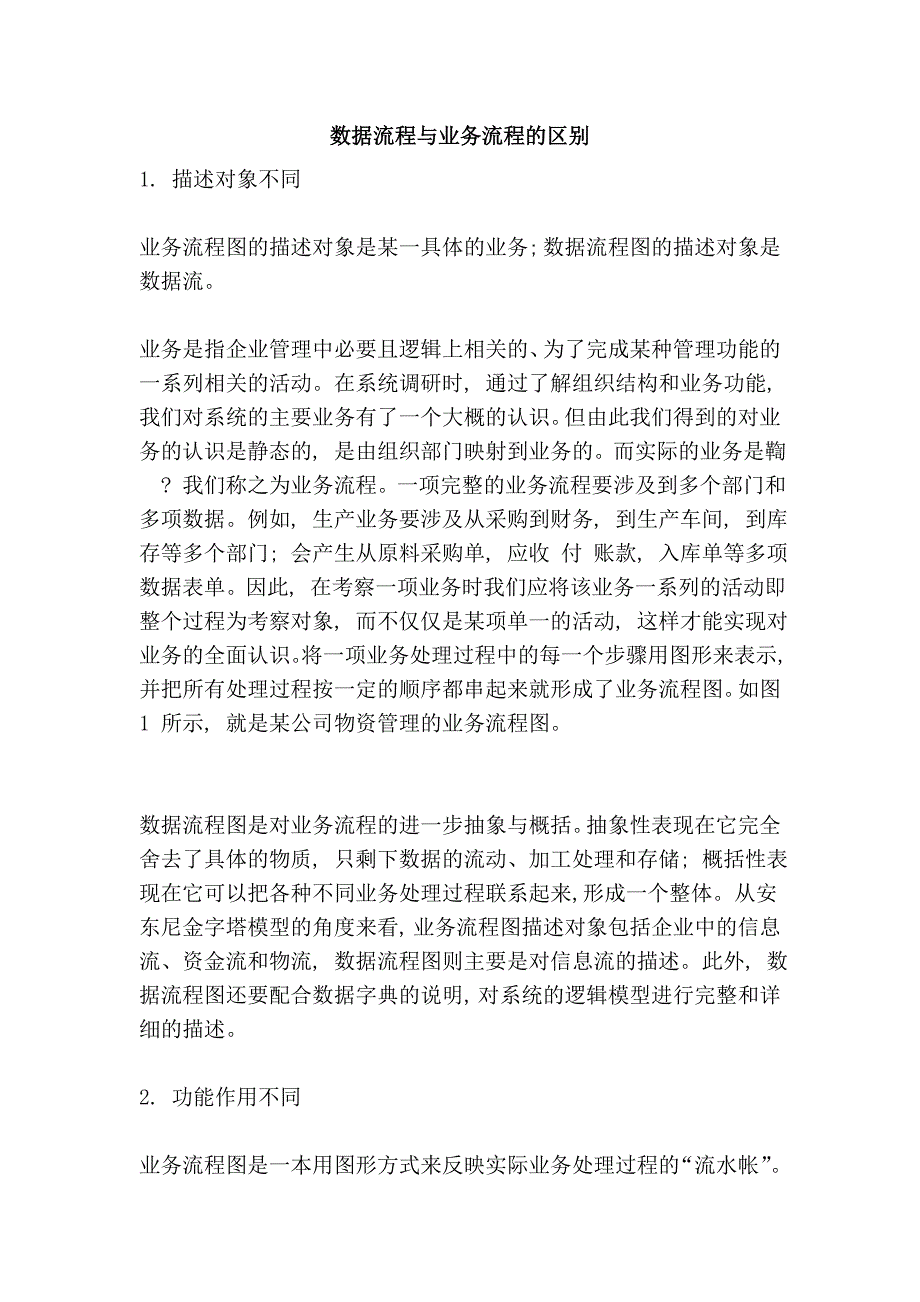 数据流程与业务流程的区别_第1页