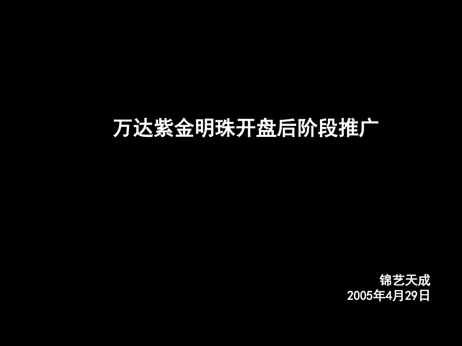 万达紫金明珠开盘后阶段推广_第1页