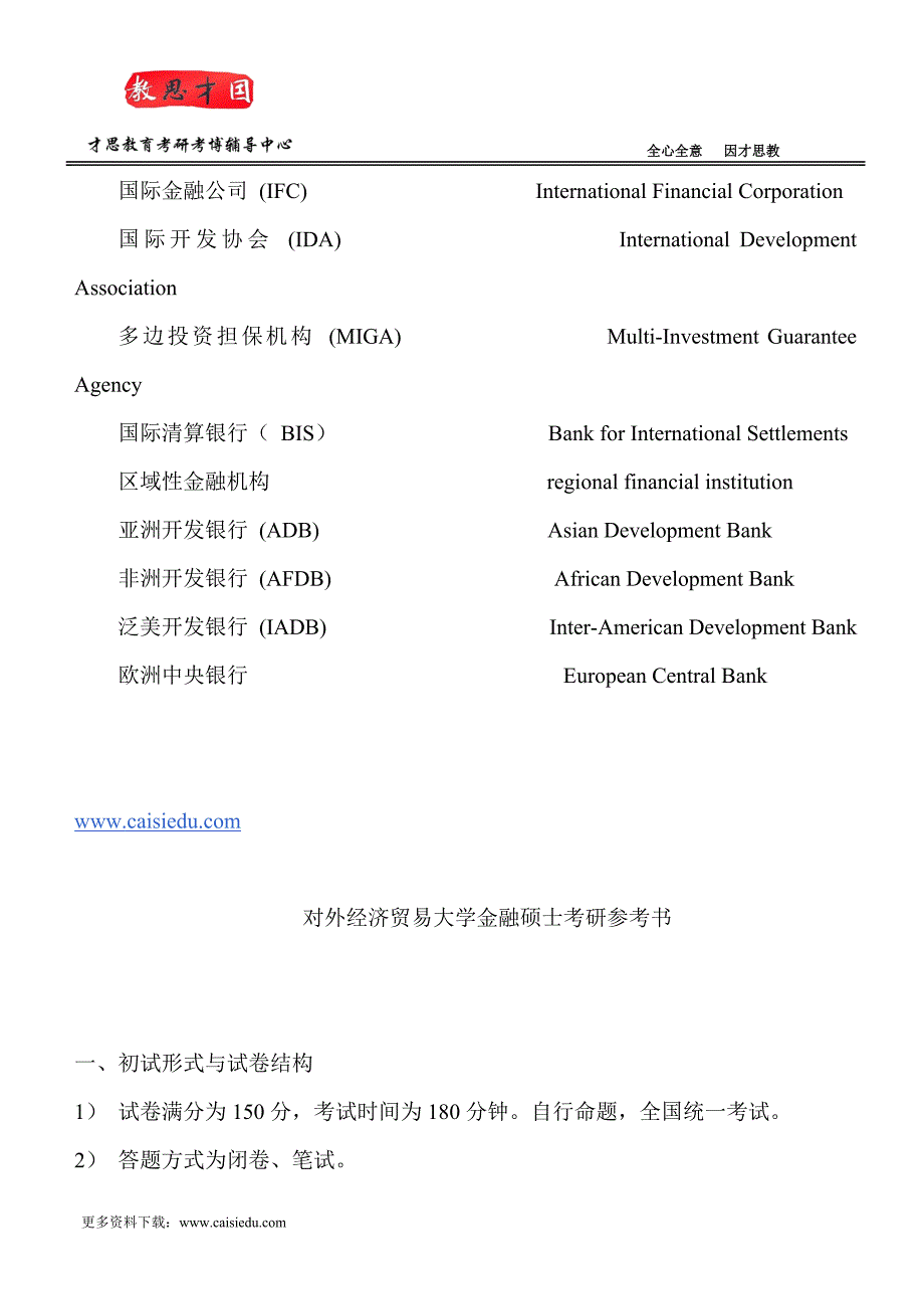 2015年对外经济贸易大学金融硕士考研经验及笔记精选_第2页