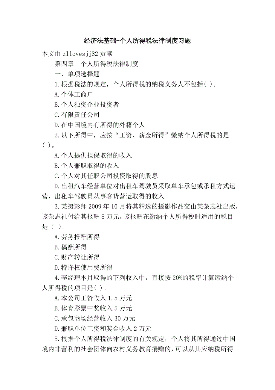 经济法基础-个人所得税法律制度习题_第1页