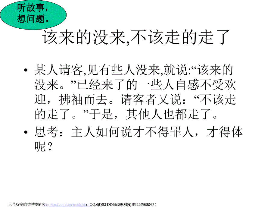 【语文课件】口语交际 与人交流注意对象、场合，用语文明得体ppt课件_第2页