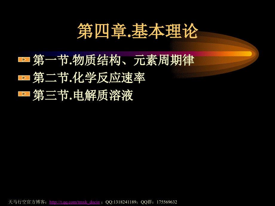 【化学课件】物质结构元素周期表复习课ppt课件_第1页