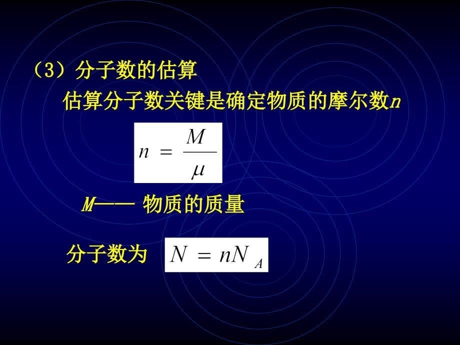 【物理课件】物理会考复习热学ppt课件_第5页