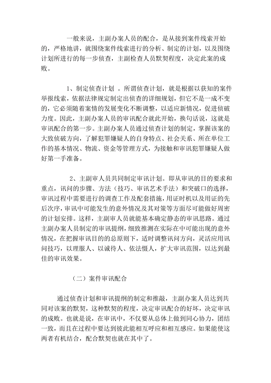 反贪审讯中的侦查谋略与技巧_第4页